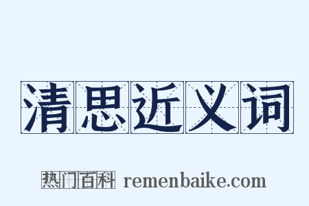 清思近义词是什么意思的图片